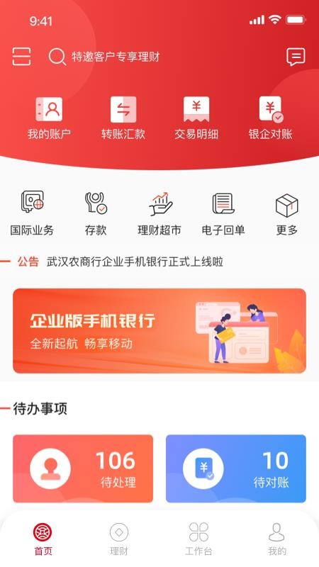 武农商企业版 截图3