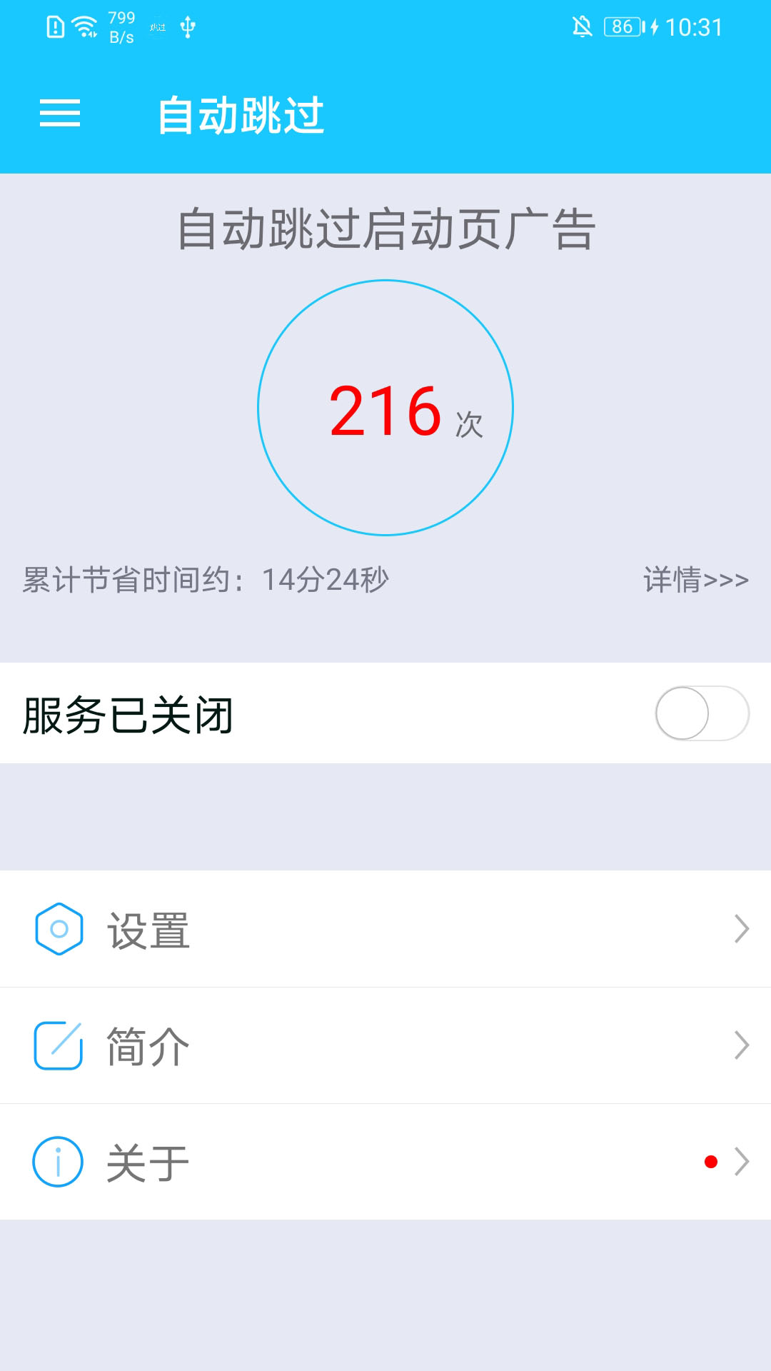 安卓自动跳过启动广告App 截图3