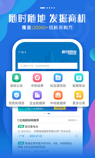 标讯快车招标信息查询app 截图1