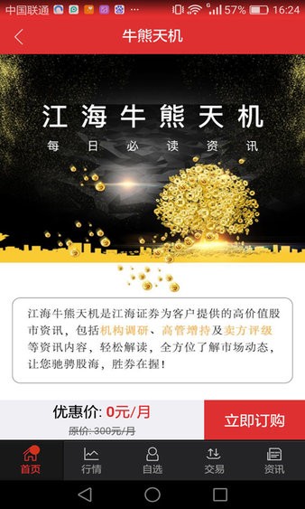 江海锦龙新版本手机炒股软件 截图2