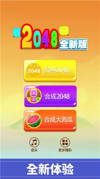 2048全新版游戏 2024.05.09 截图3