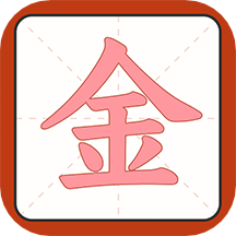 一笔点金app 1.0.3