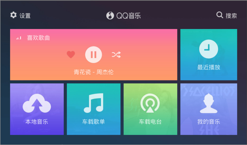 QQ音乐车机版 截图1