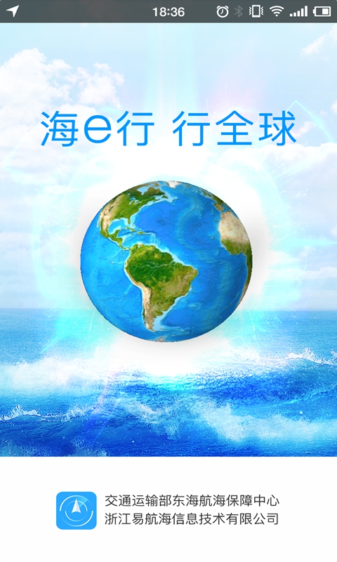 海e行智慧版 截图1