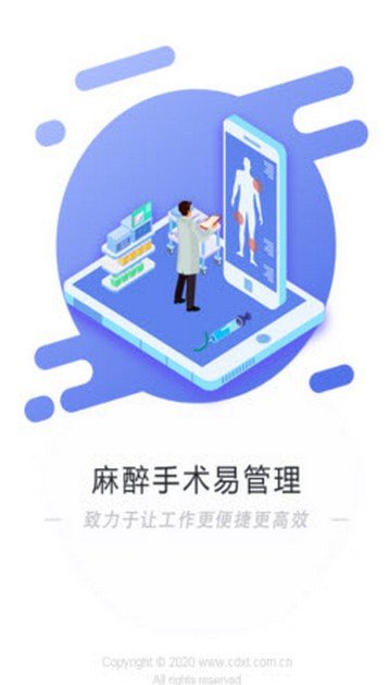 麻醉易管理 截图1