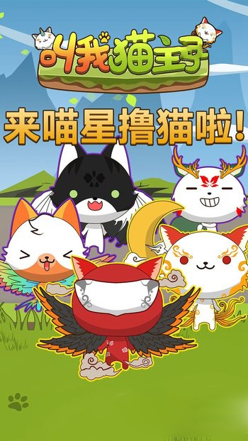 叫我猫主子最新版 截图2