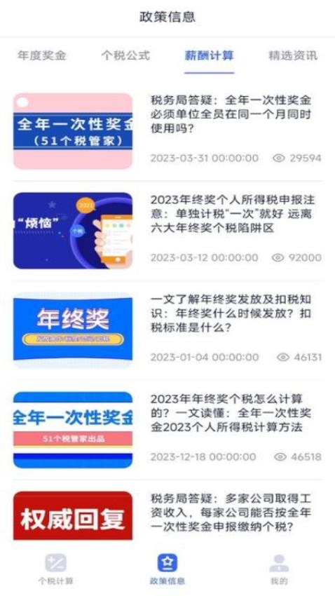 个税计算器速算APP 截图1