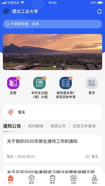 翱翔门户教务系统(西北工业大学) 截图3