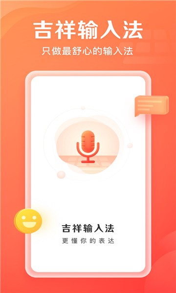 吉祥输入法 截图2