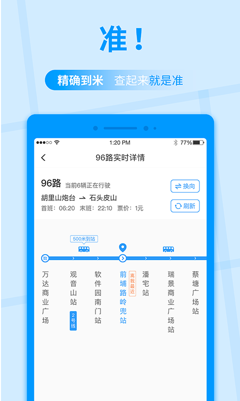 公交快报1.0.0 截图2