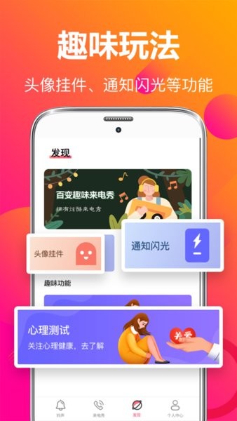 来电秀彩铃app 截图1