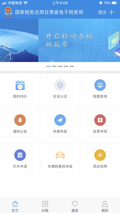 甘肃税务app 截图3