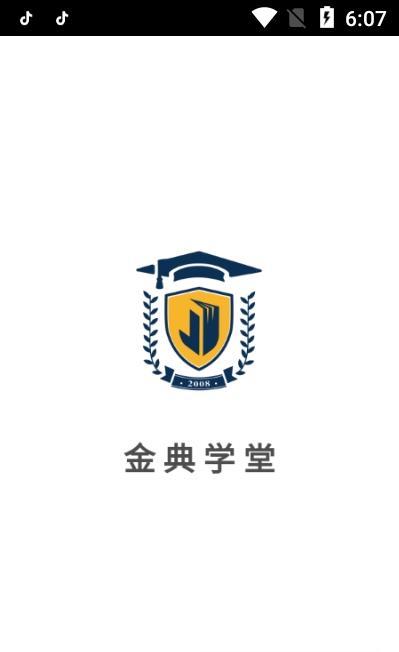 金典学堂 截图2