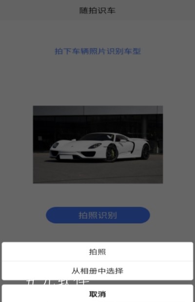 随拍识车 截图2