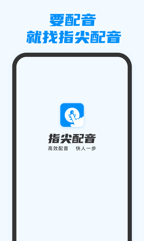 指尖配音3.0.8 截图4