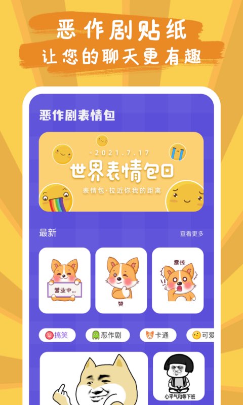 恶作剧贴纸相机-表情包制作app 截图1