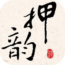 押韵大师app