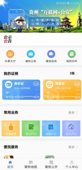 贵州公安电子身份证	 v3.0.1 截图2