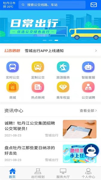 牡丹江雪城出行app 截图1