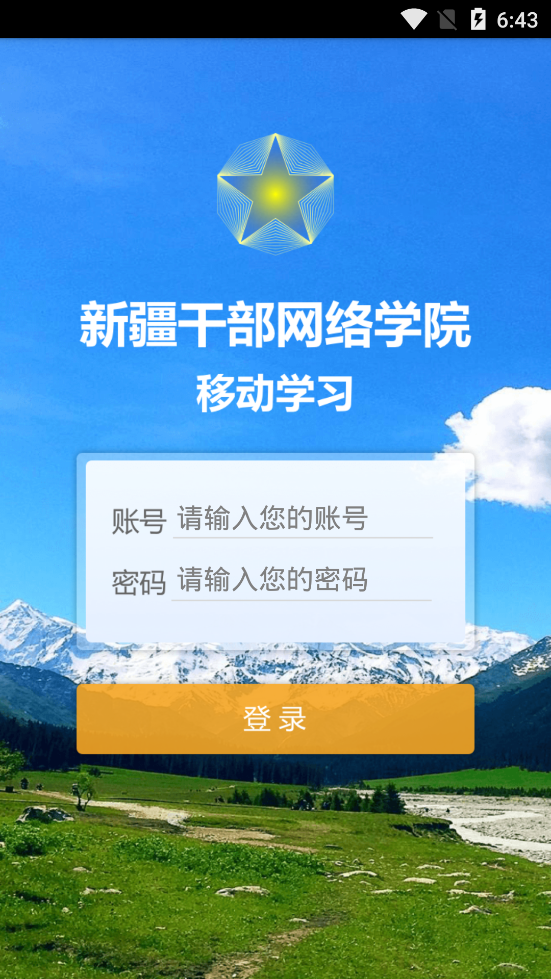 新疆网院app 截图2