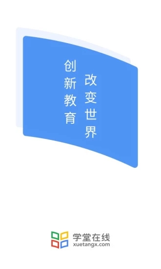 学堂在线最新版 截图1