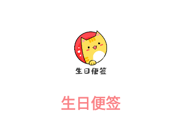 生日便签app 1