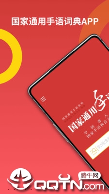 国家通用手语词典v1.2.2 截图1