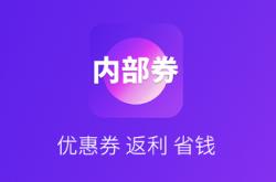 券店内部券app 1