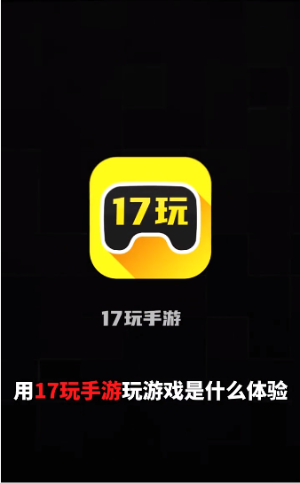 17玩手游 截图1