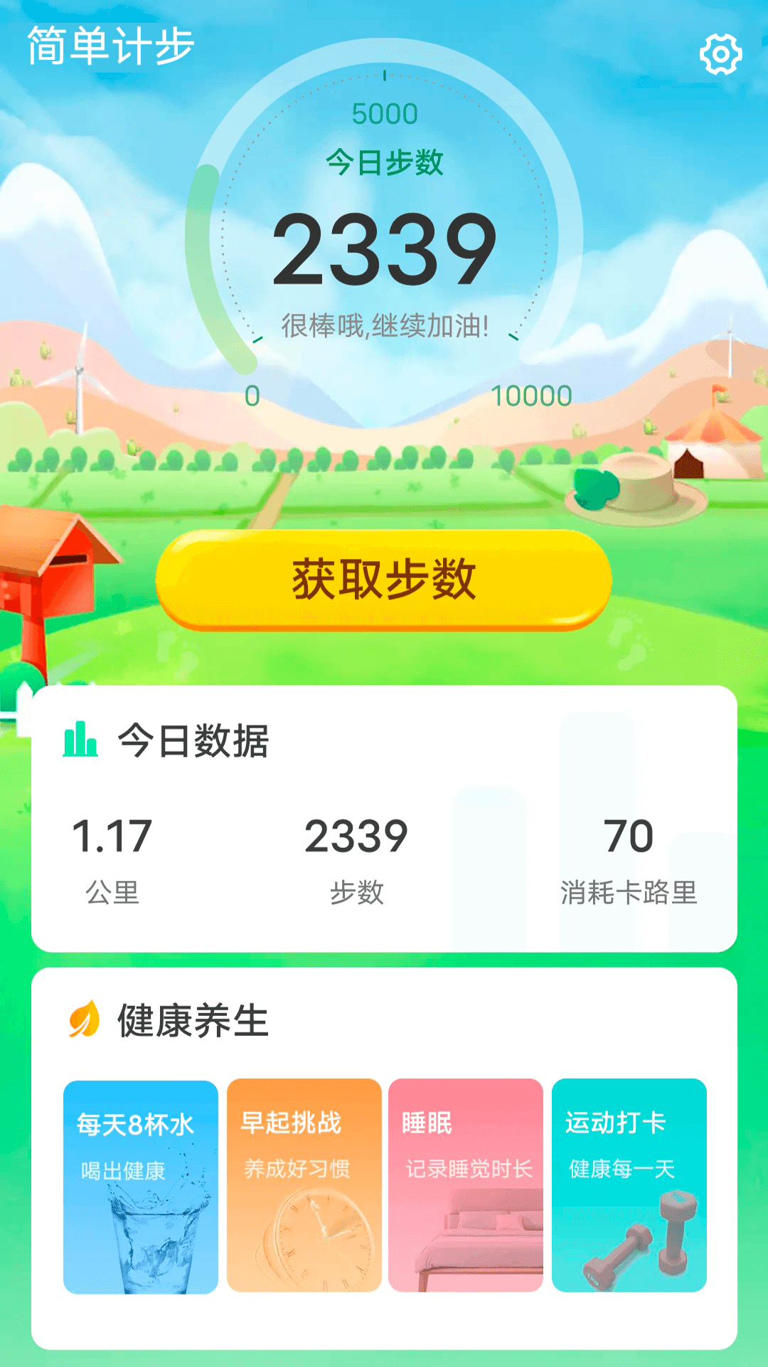 青春简单计步app 1.0.0 截图1