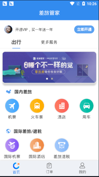 差旅管家 截图1