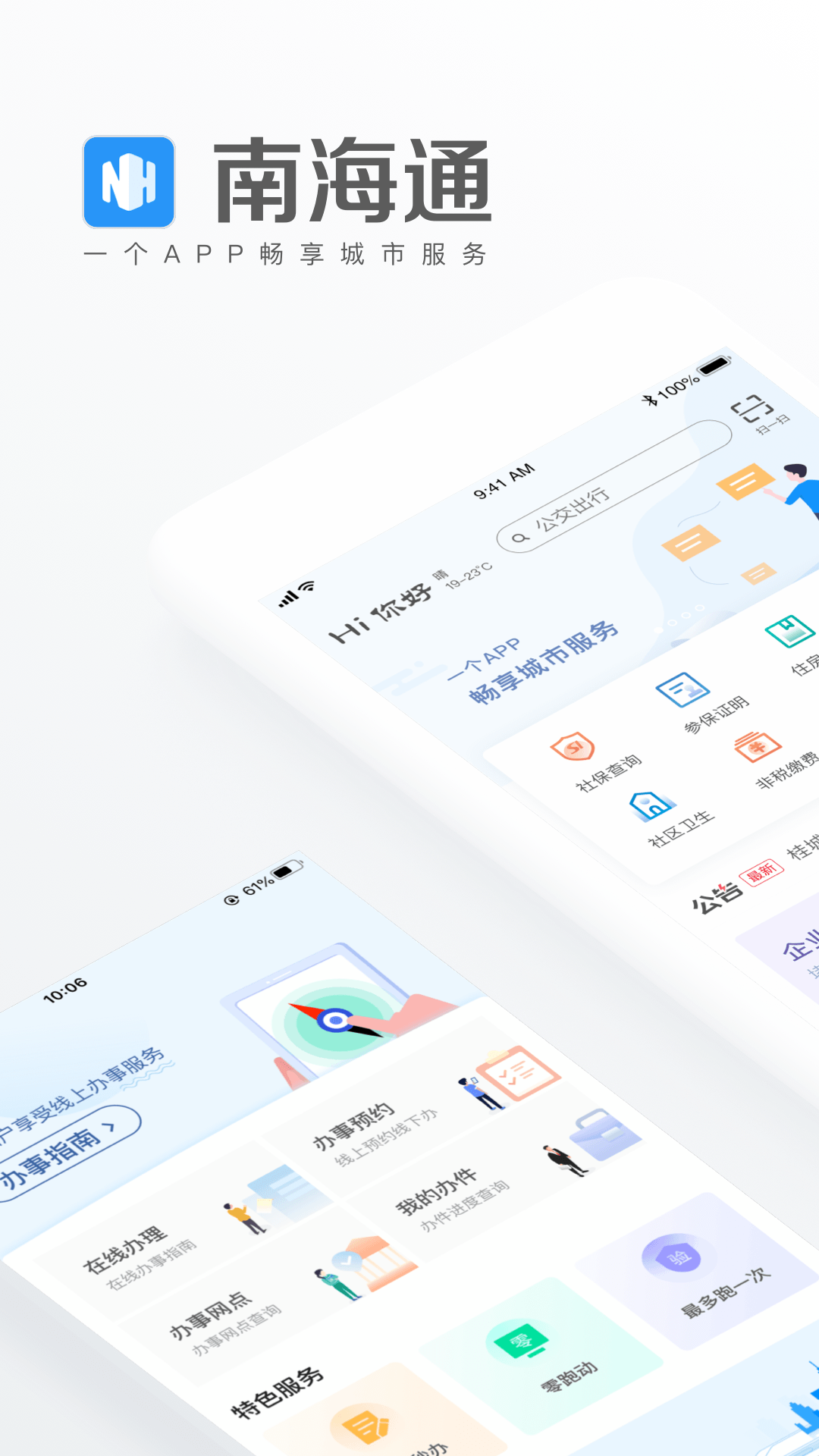 南海通app