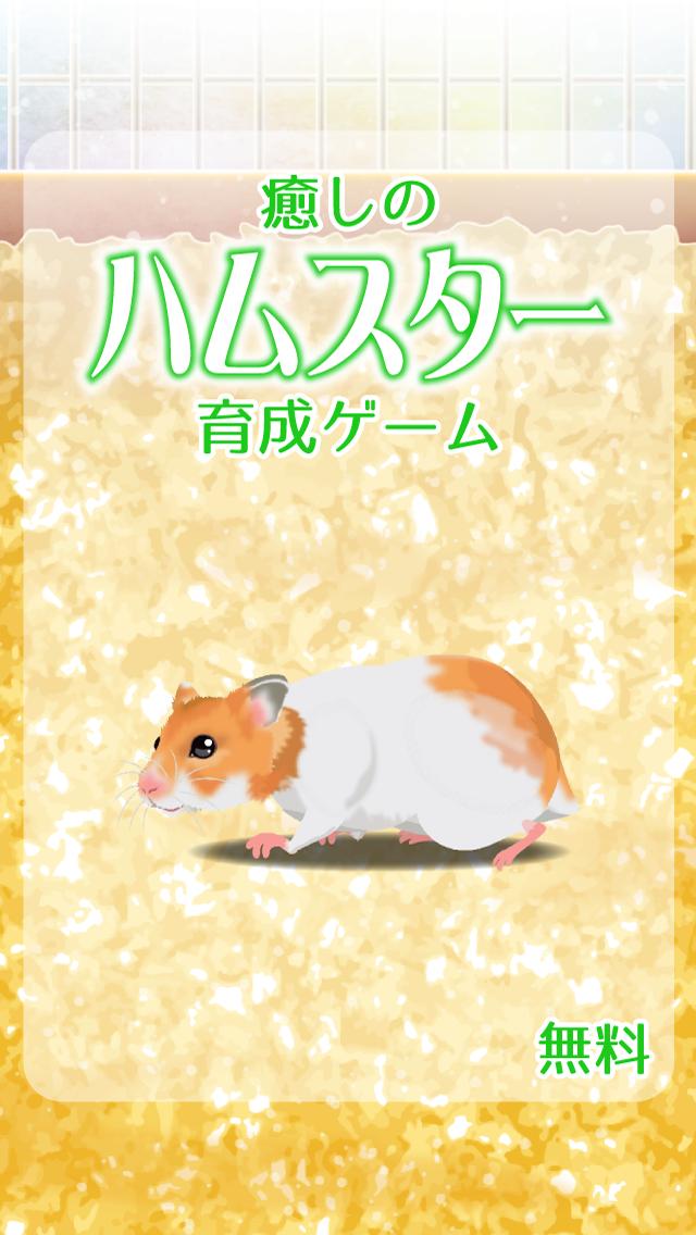 Hamster(治愈的仓鼠养成) 截图1