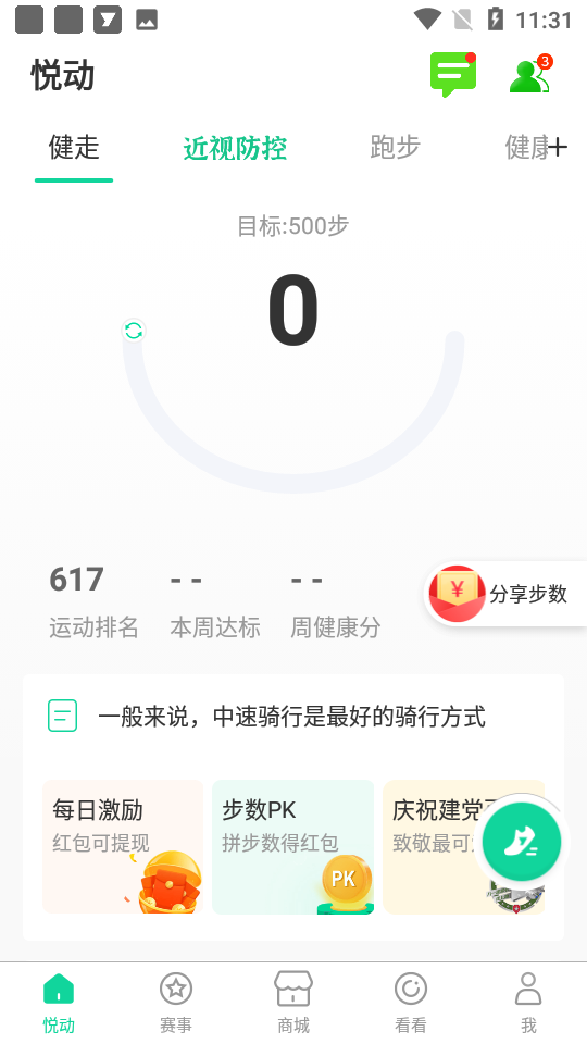 悦动圈计步器 截图2