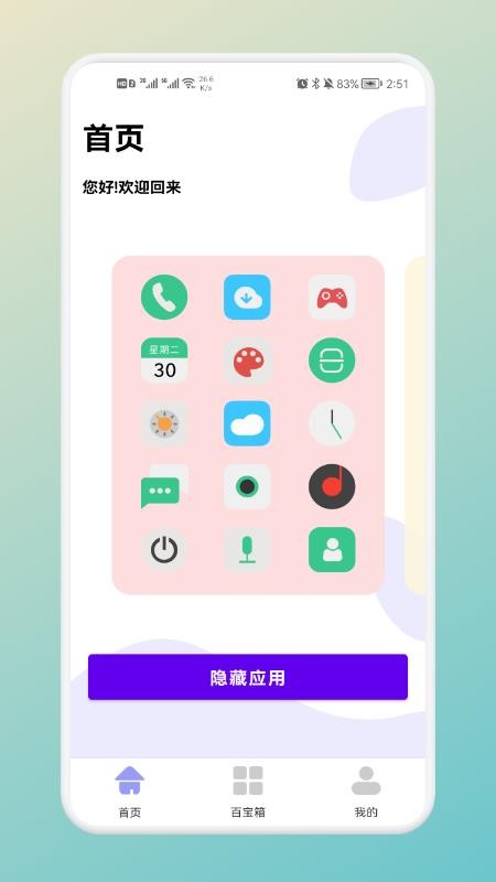 软件隐藏神器免费版 截图1