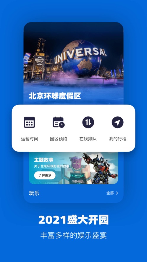 北京环球度假区app 2.3.2 截图1