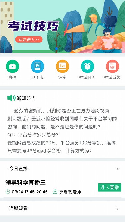 麦能网自考版app 截图1