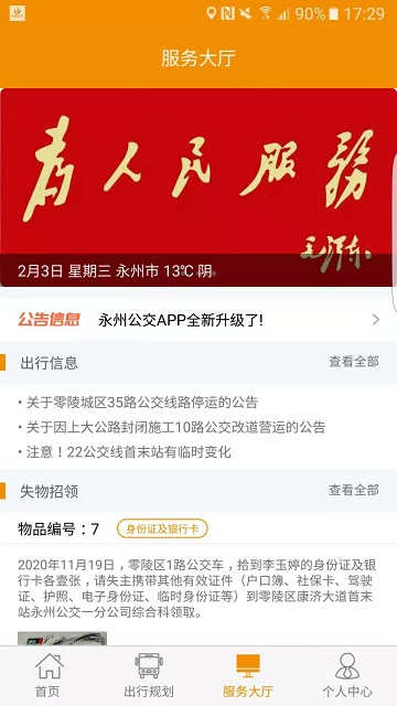 永州公交实时查询软件 截图2