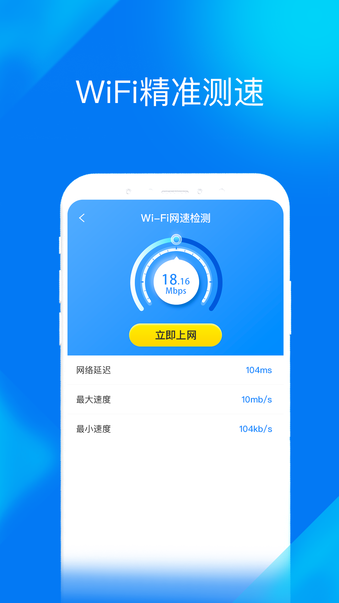 WiFi提速大师软件 截图2