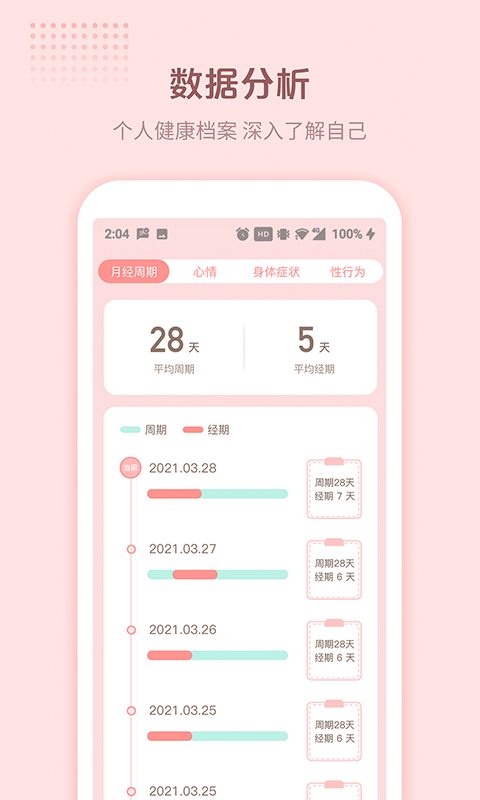 暖暖小月事app 截图4