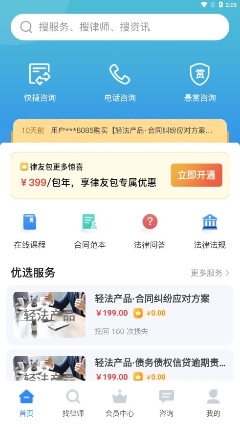 富猫云律app 截图1