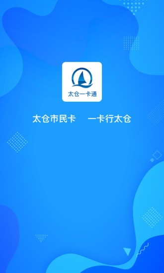 太仓一卡通软件 1.1.5 截图3