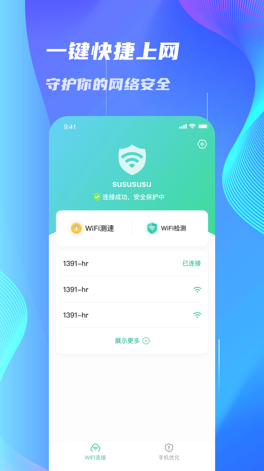 WiFi速连大师app