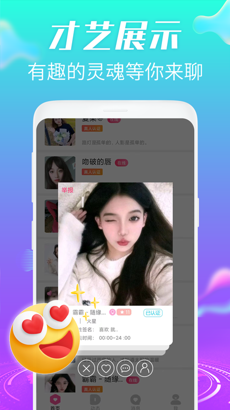 欢趣觅恋视频聊天app 截图2