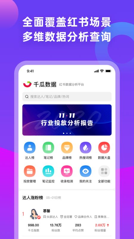 千瓜数据小红书数据分析平台 截图3