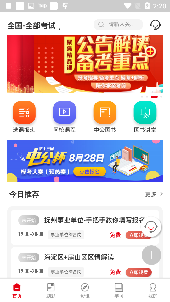 中公教育app 截图1