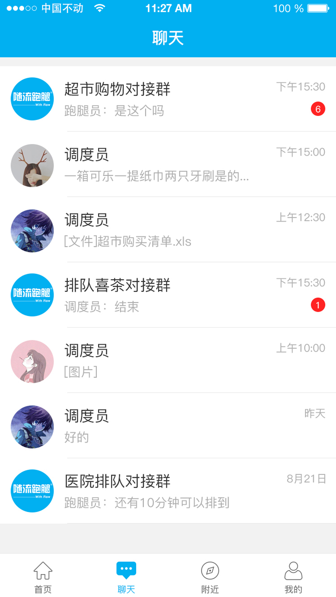 随流跑腿1.1.0 截图3