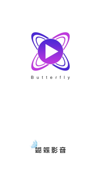 蝴蝶影音app 截图1