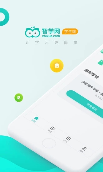 智学网学生端app 截图1