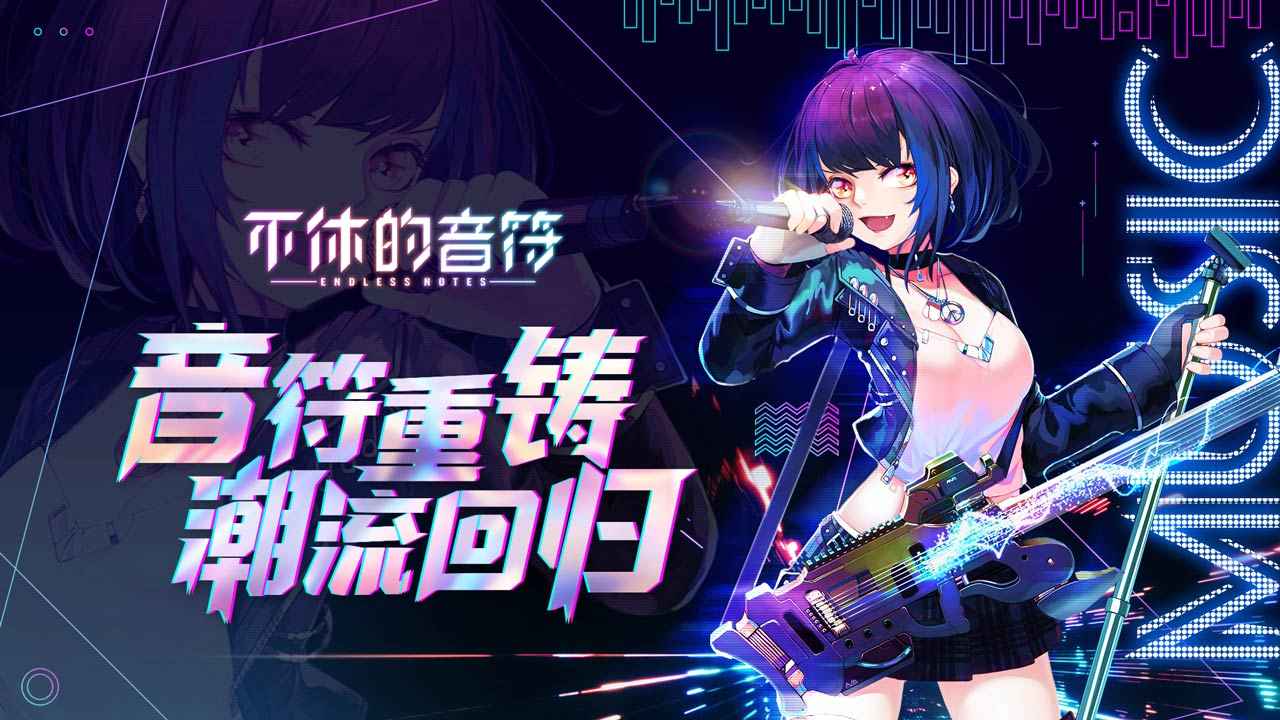 不休的音符最新版 截图4